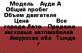  › Модель ­ Ауди А 4 › Общий пробег ­ 125 000 › Объем двигателя ­ 2 000 › Цена ­ 465 000 - Все города Авто » Продажа легковых автомобилей   . Амурская обл.,Тында г.